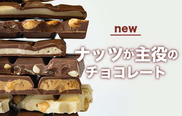 チョコレートギフト